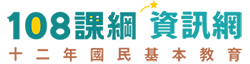 108課綱資訊網